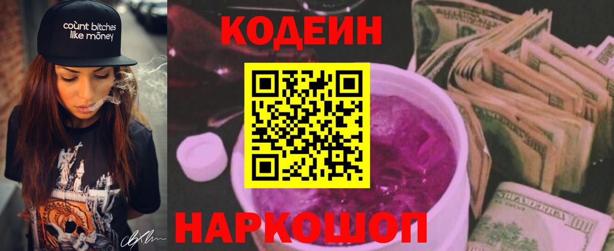 Кодеин Purple Drank Чебаркуль
